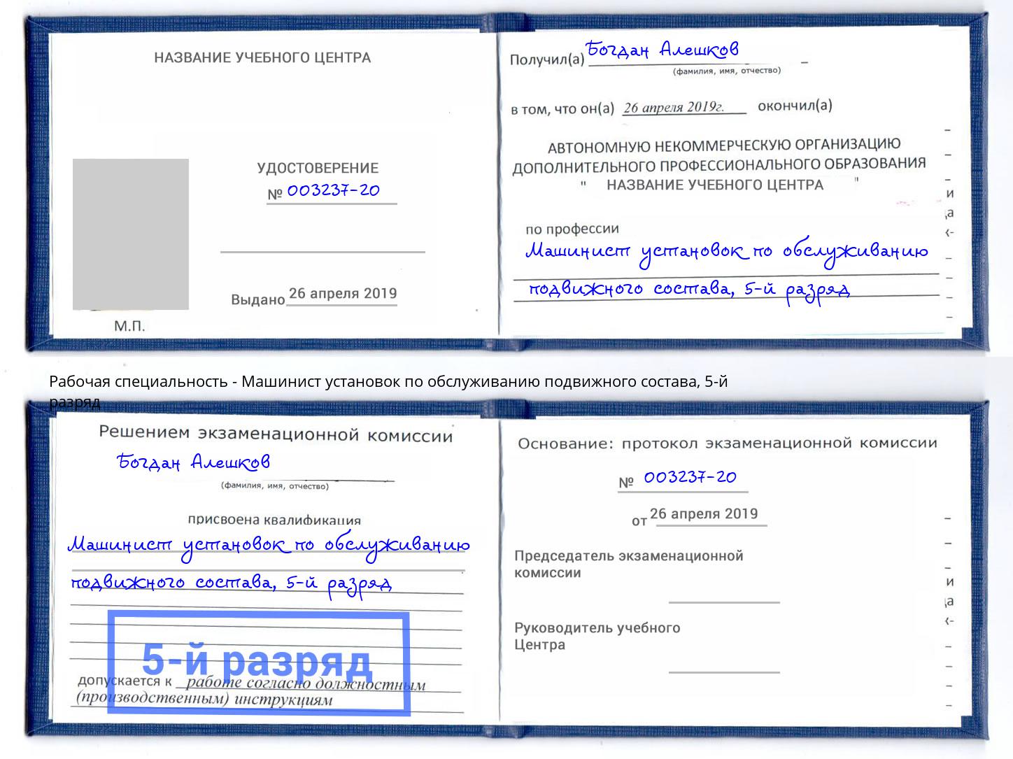 корочка 5-й разряд Машинист установок по обслуживанию подвижного состава Искитим