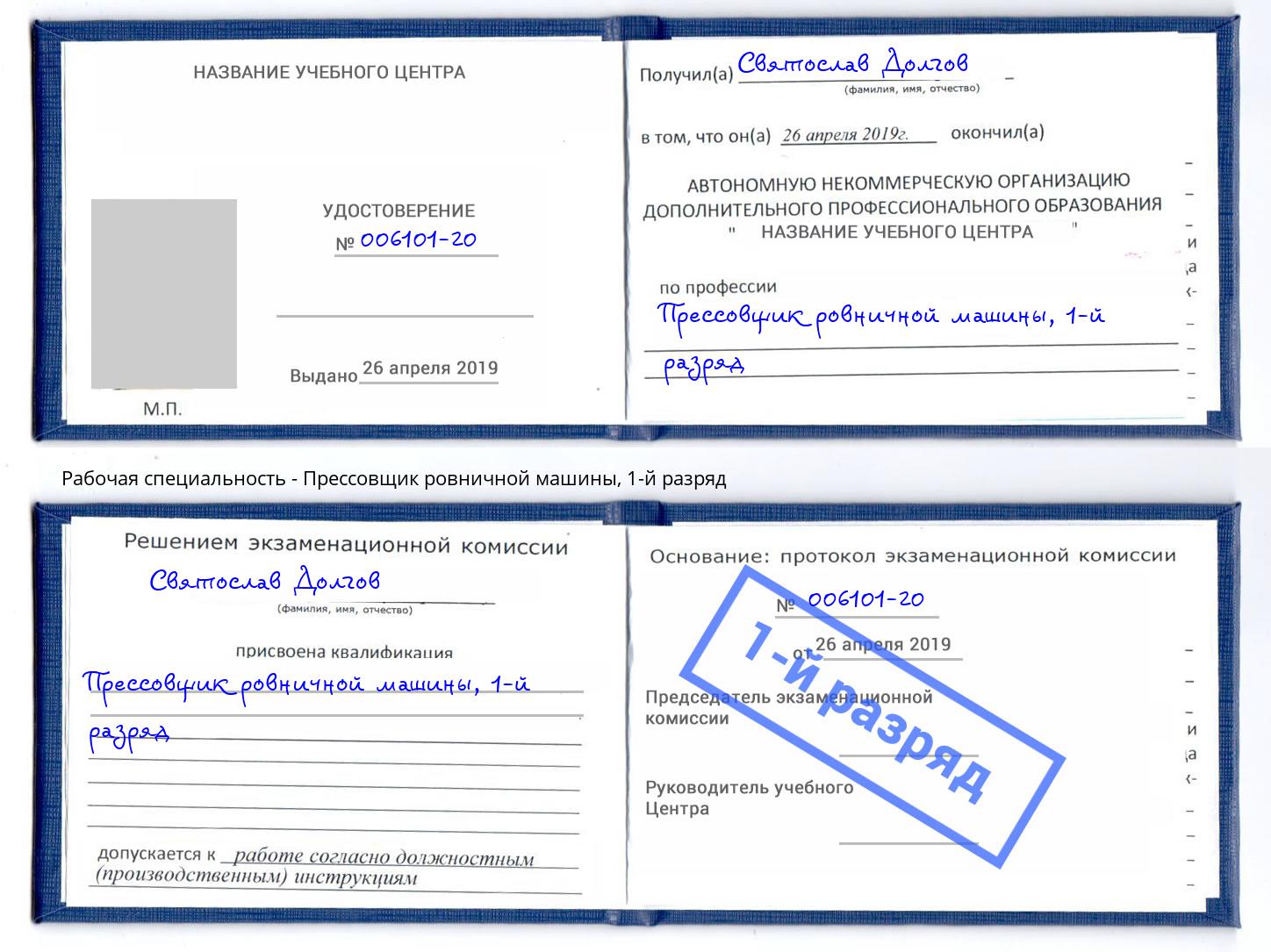 корочка 1-й разряд Прессовщик ровничной машины Искитим