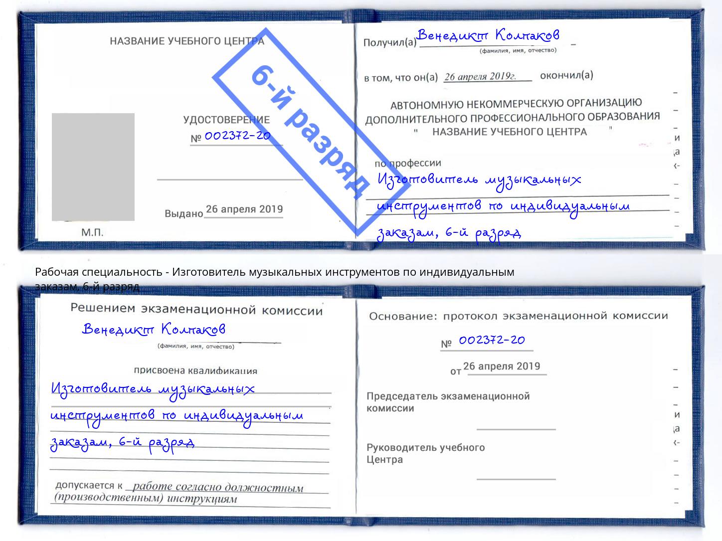 корочка 6-й разряд Изготовитель музыкальных инструментов по индивидуальным заказам Искитим