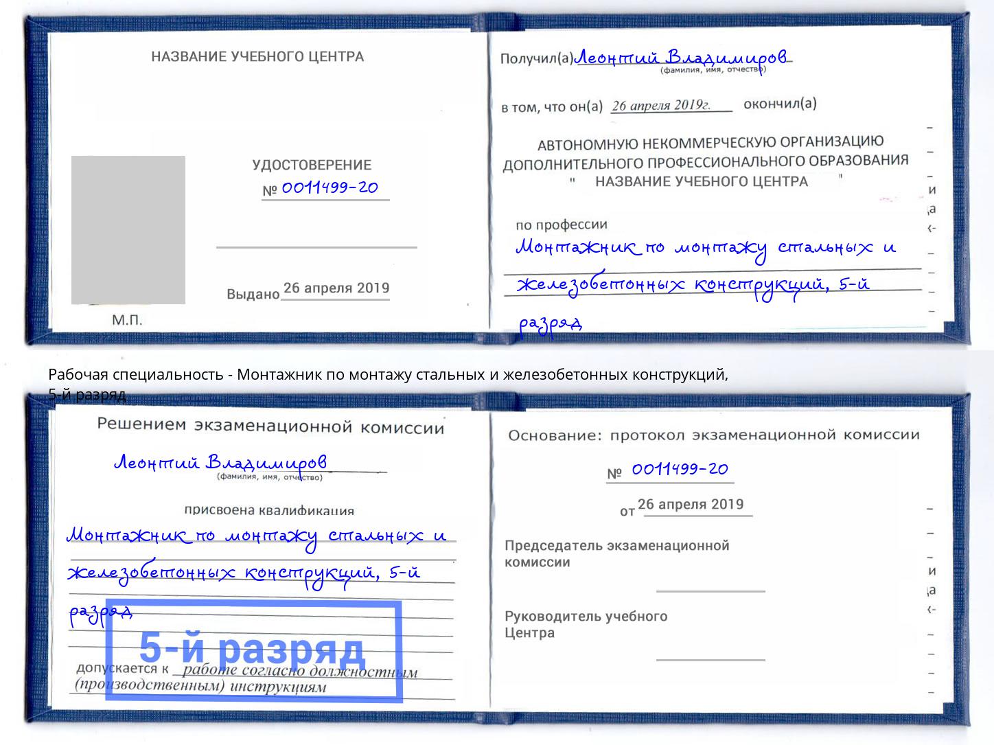 корочка 5-й разряд Монтажник по монтажу стальных и железобетонных конструкций Искитим