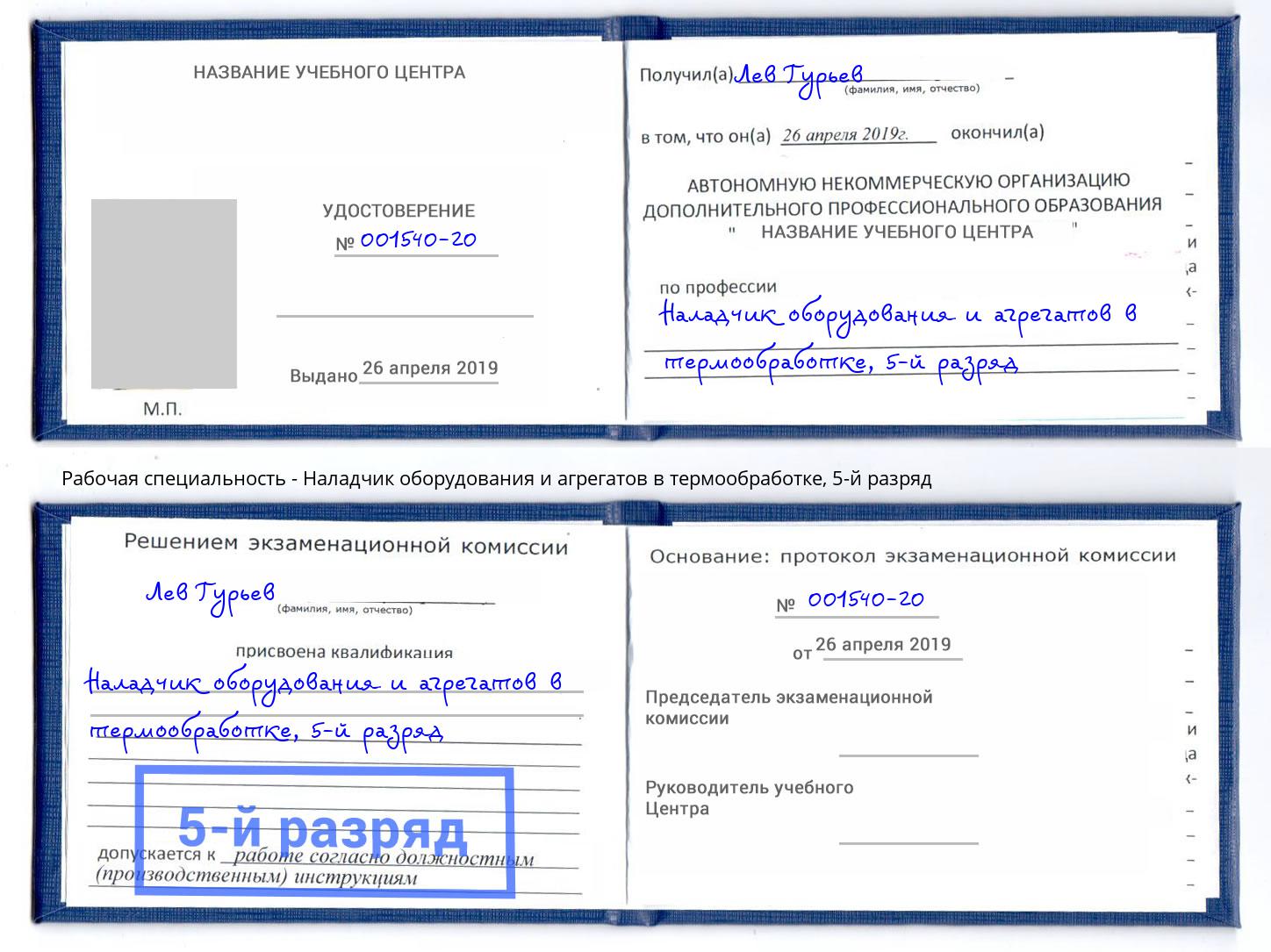 корочка 5-й разряд Наладчик оборудования и агрегатов в термообработке Искитим