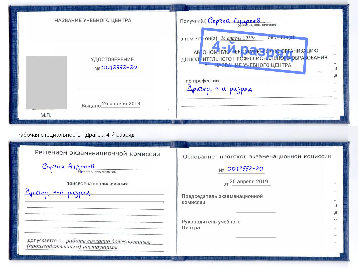 корочка 4-й разряд Драгер Искитим