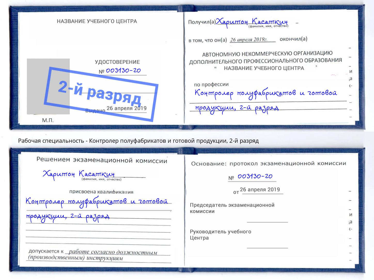 корочка 2-й разряд Контролер полуфабрикатов и готовой продукции Искитим