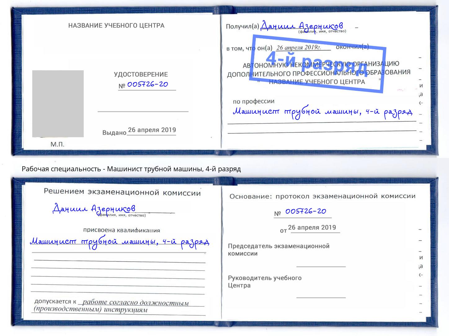 корочка 4-й разряд Машинист трубной машины Искитим