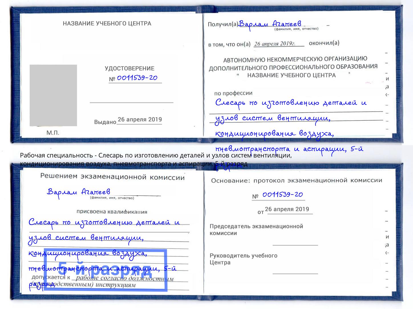 корочка 5-й разряд Слесарь по изготовлению деталей и узлов систем вентиляции, кондиционирования воздуха, пневмотранспорта и аспирации Искитим