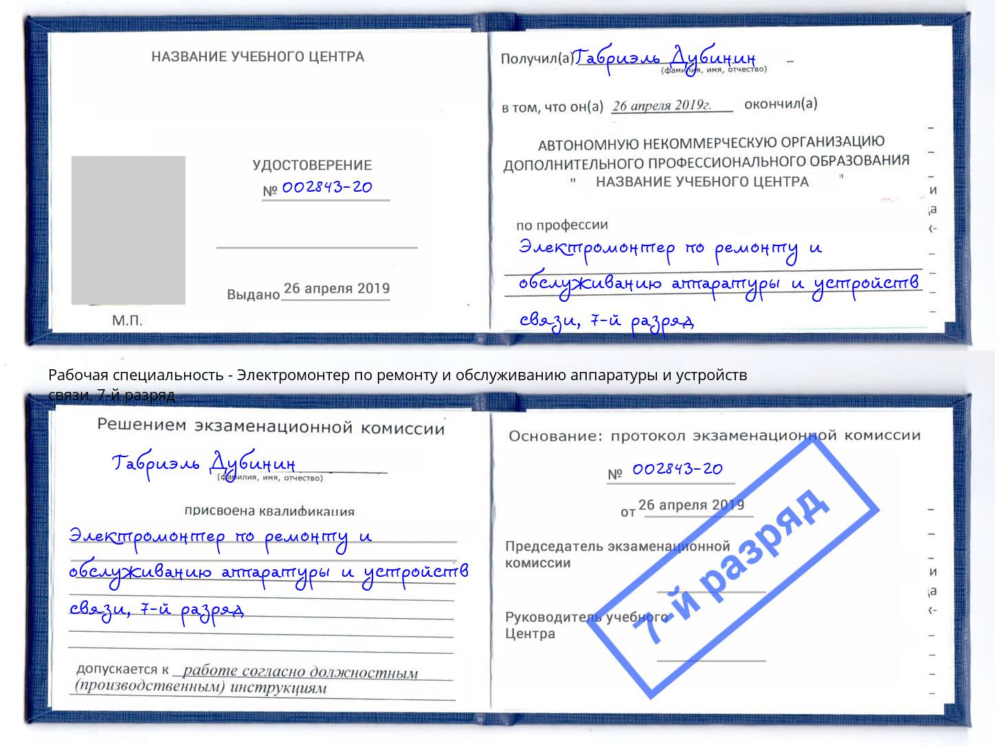 корочка 7-й разряд Электромонтер по ремонту и обслуживанию аппаратуры и устройств связи Искитим