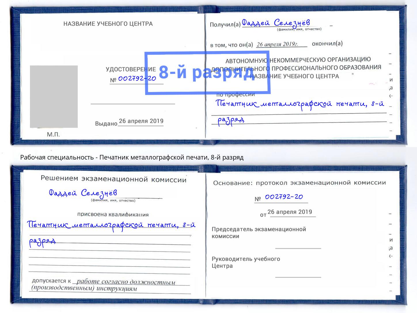 корочка 8-й разряд Печатник металлографской печати Искитим