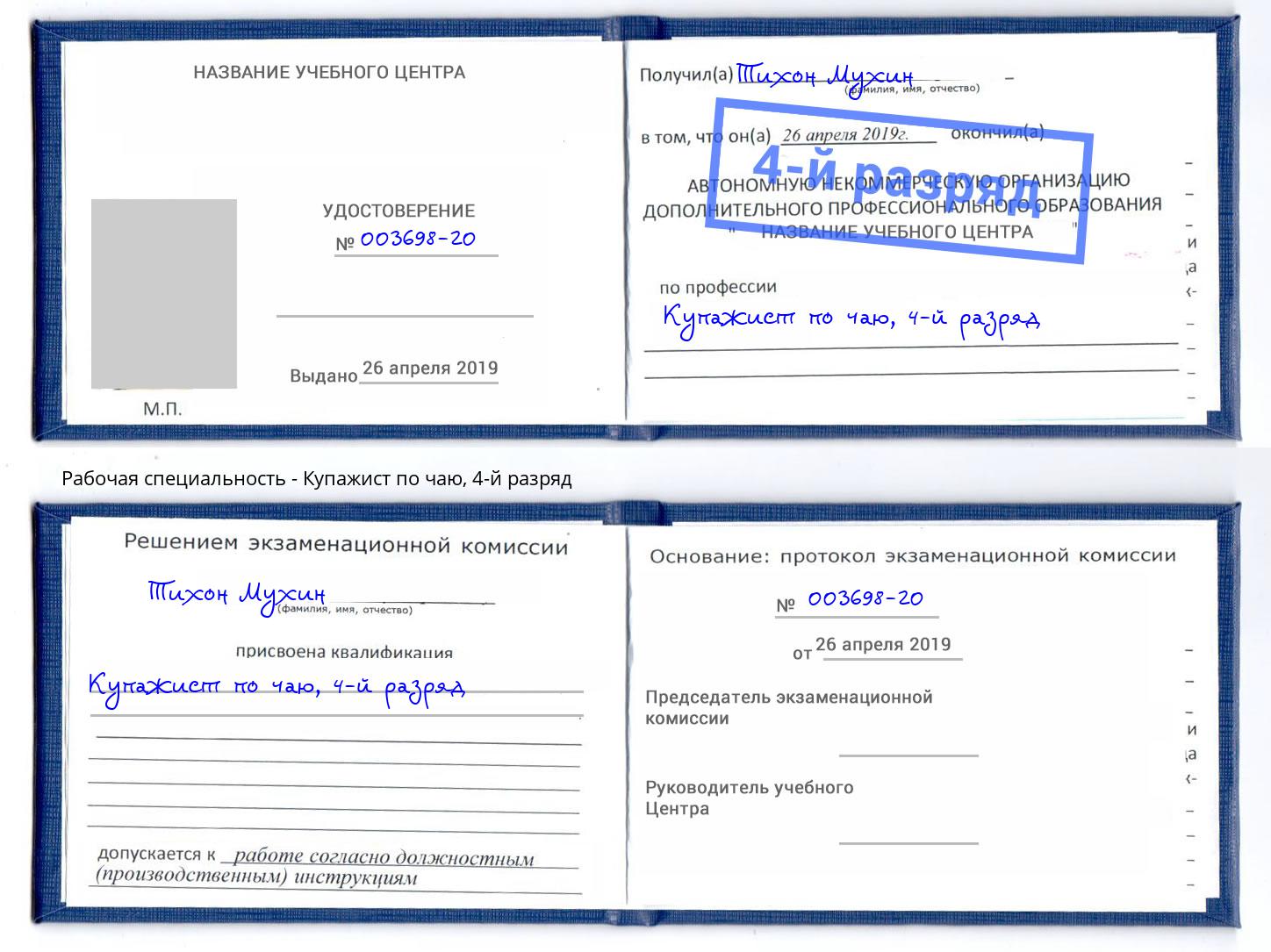 корочка 4-й разряд Купажист по чаю Искитим