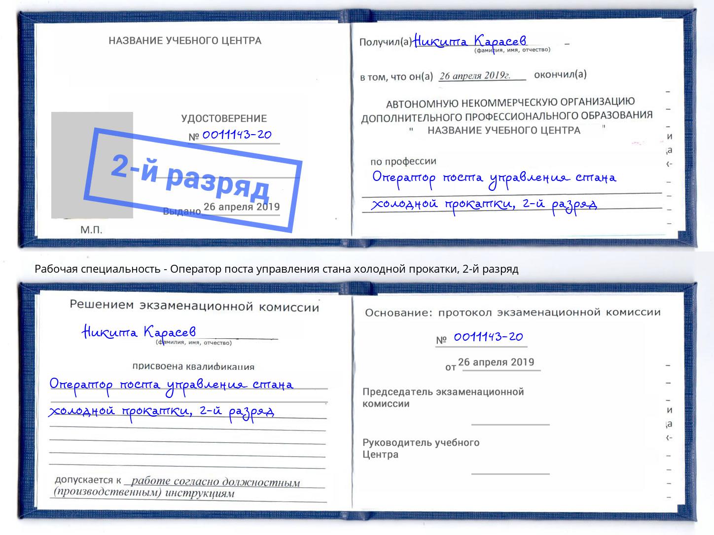 корочка 2-й разряд Оператор поста управления стана холодной прокатки Искитим