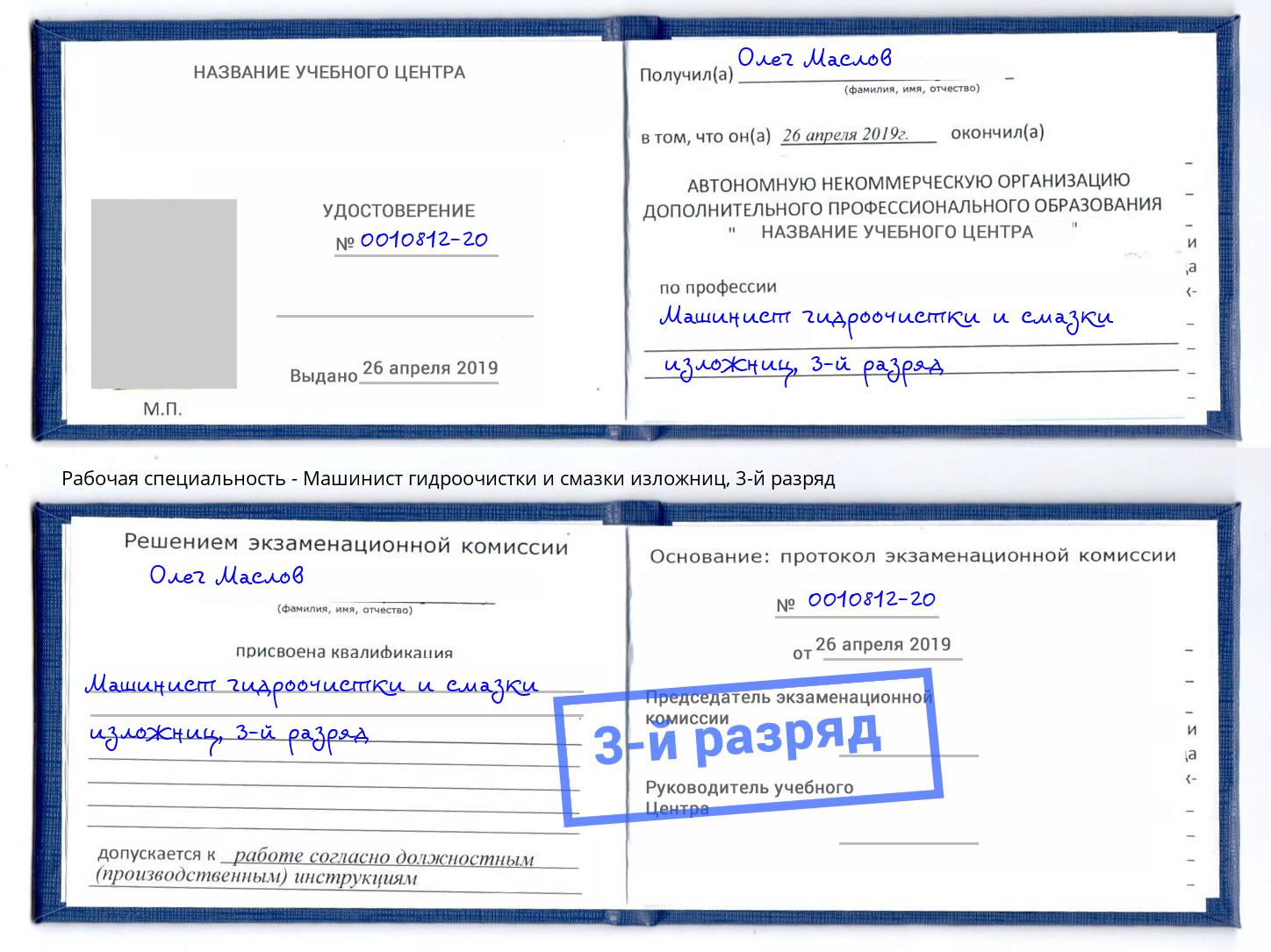 корочка 3-й разряд Машинист гидроочистки и смазки изложниц Искитим