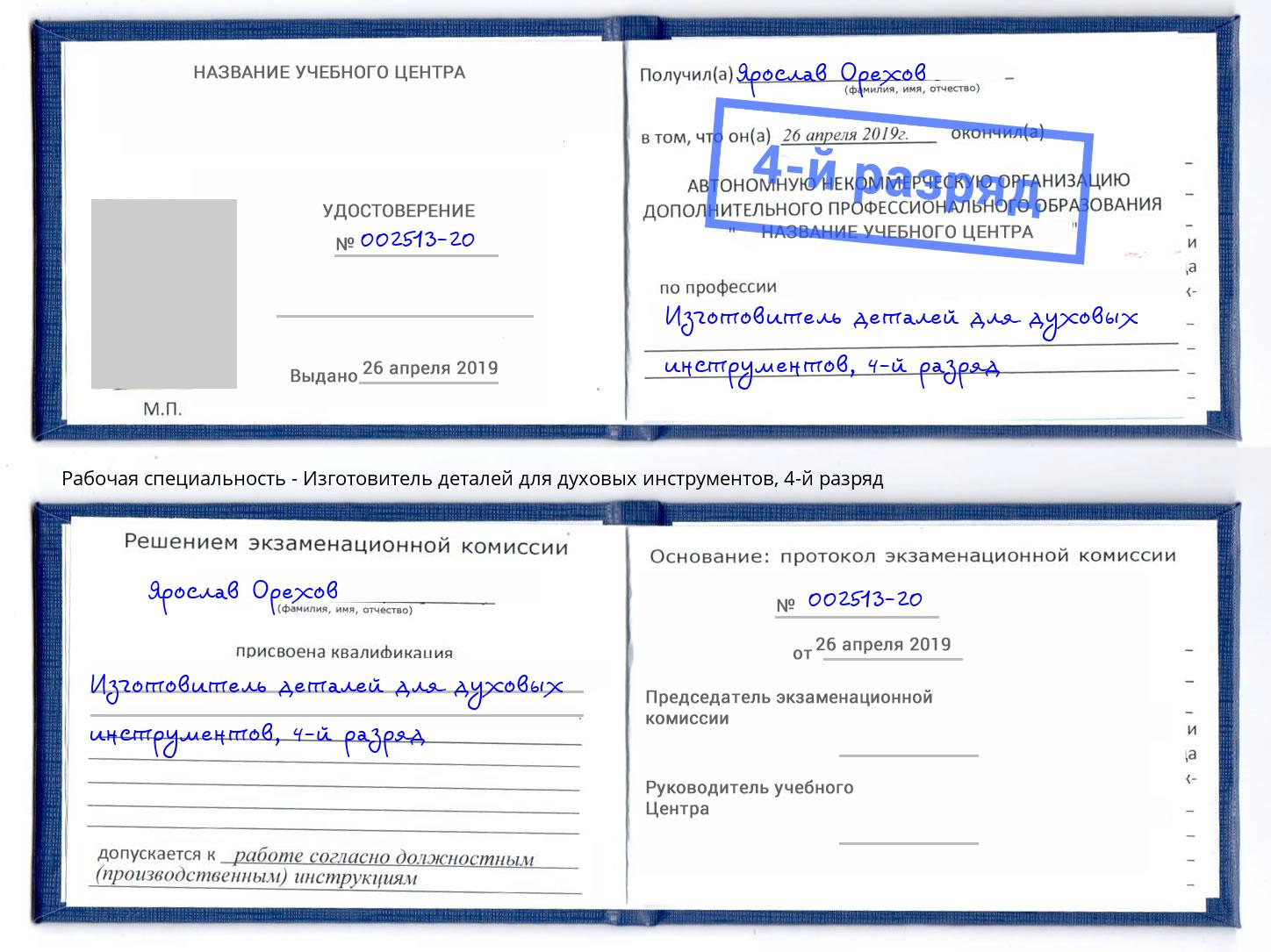 корочка 4-й разряд Изготовитель деталей для духовых инструментов Искитим