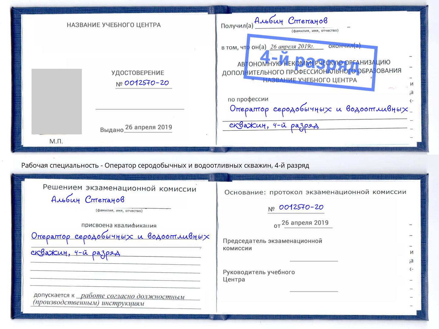 корочка 4-й разряд Оператор серодобычных и водоотливных скважин Искитим