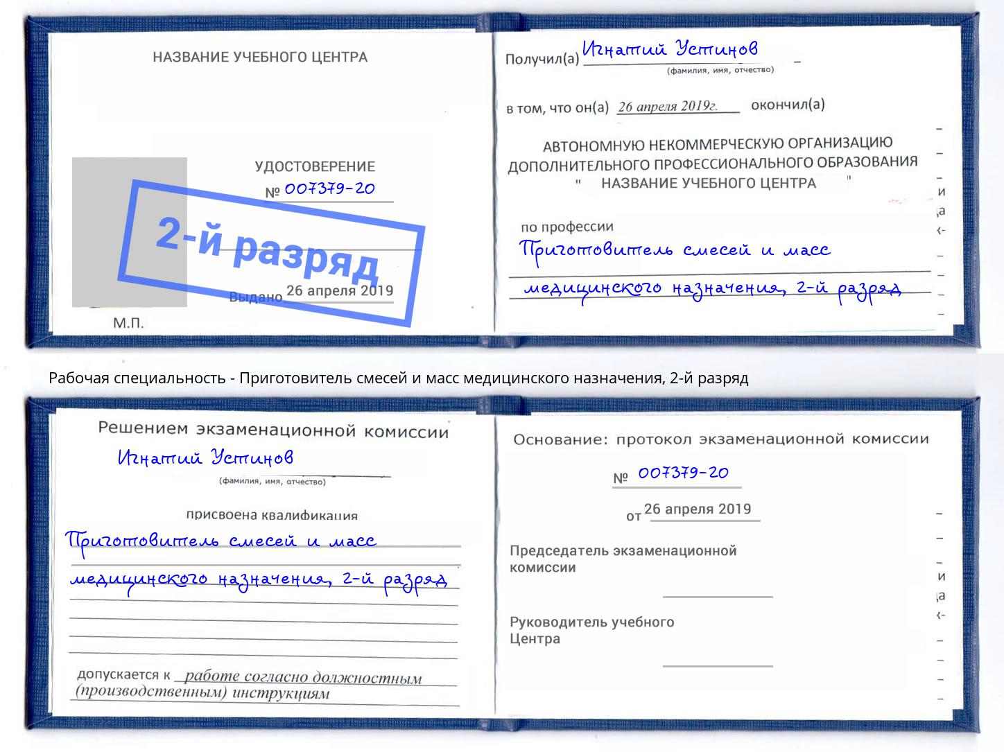 корочка 2-й разряд Приготовитель смесей и масс медицинского назначения Искитим