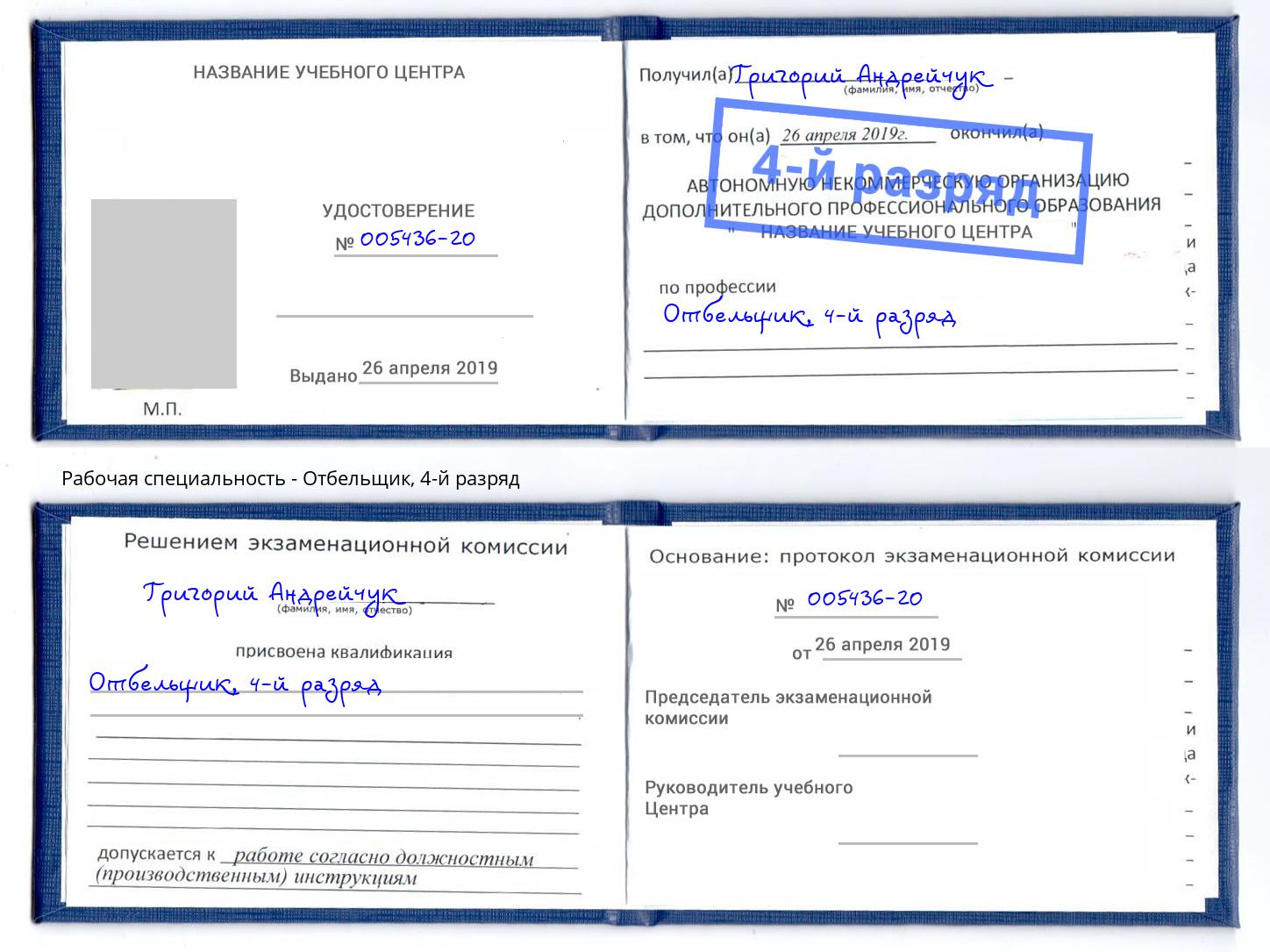 корочка 4-й разряд Отбельщик Искитим