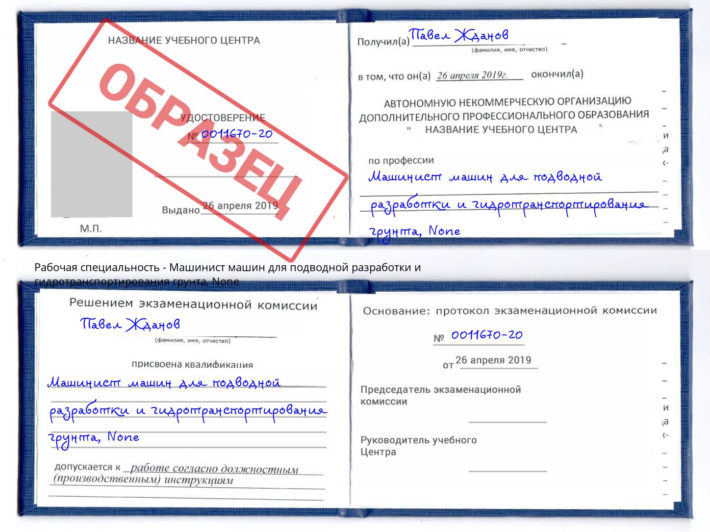 корочка None Машинист машин для подводной разработки и гидротранспортирования грунта Искитим