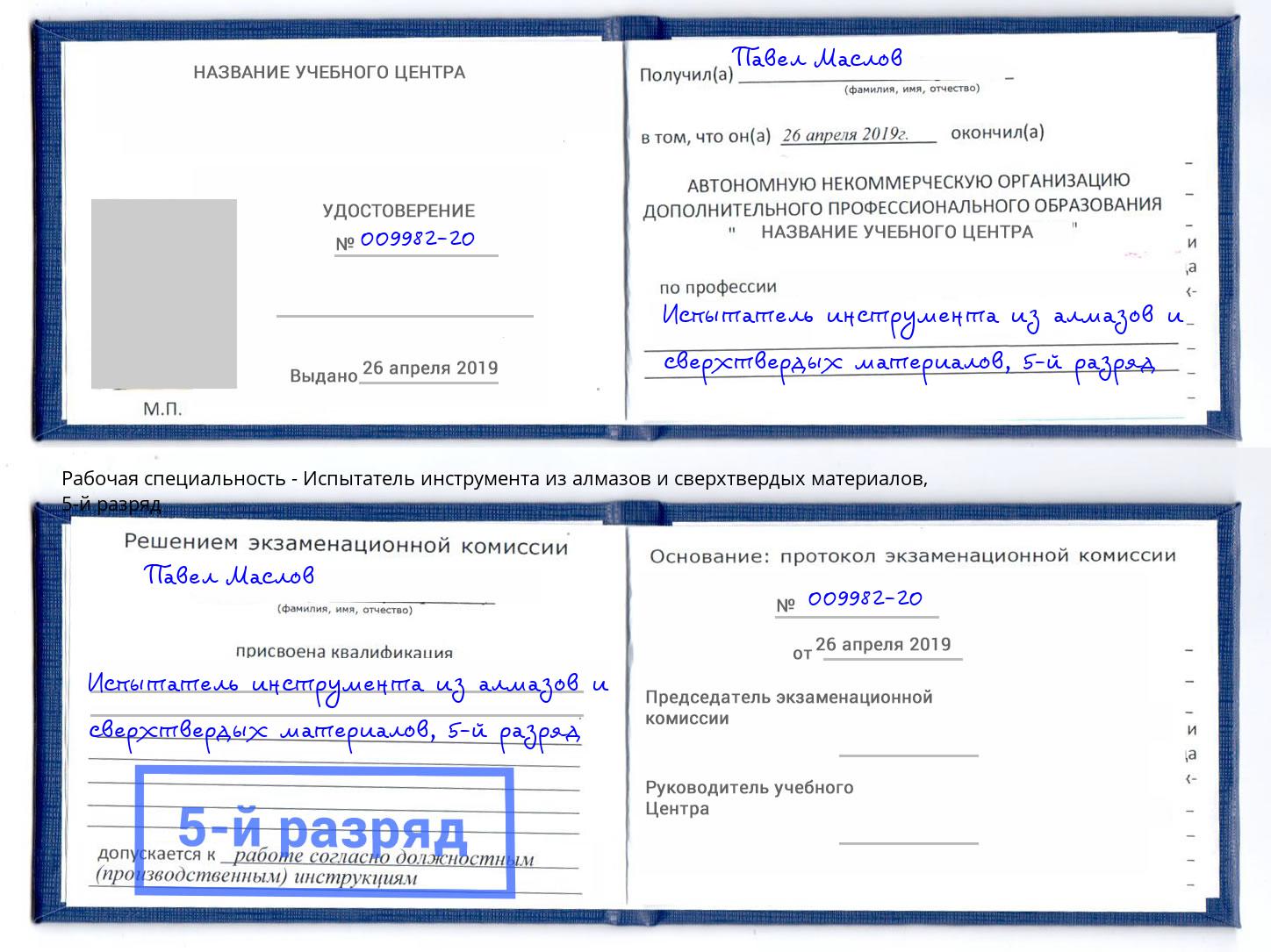 корочка 5-й разряд Испытатель инструмента из алмазов и сверхтвердых материалов Искитим