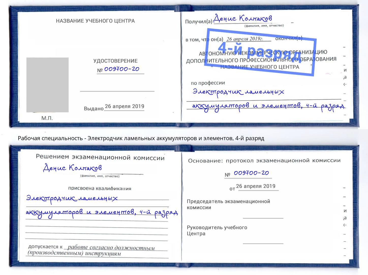 корочка 4-й разряд Электродчик ламельных аккумуляторов и элементов Искитим