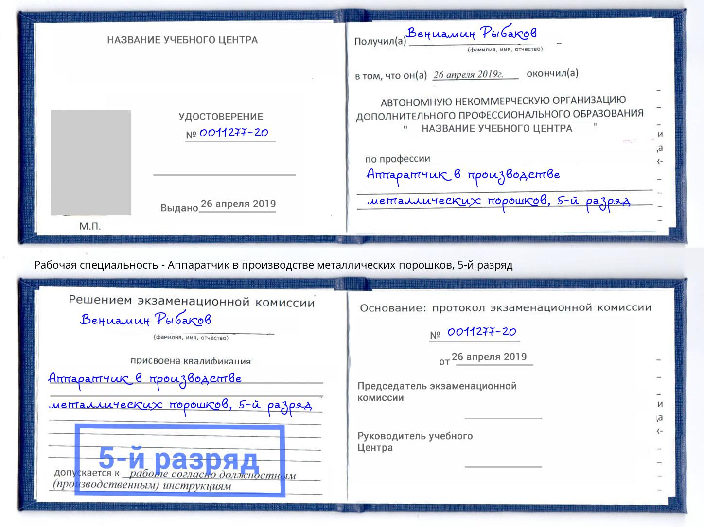 корочка 5-й разряд Аппаратчик в производстве металлических порошков Искитим