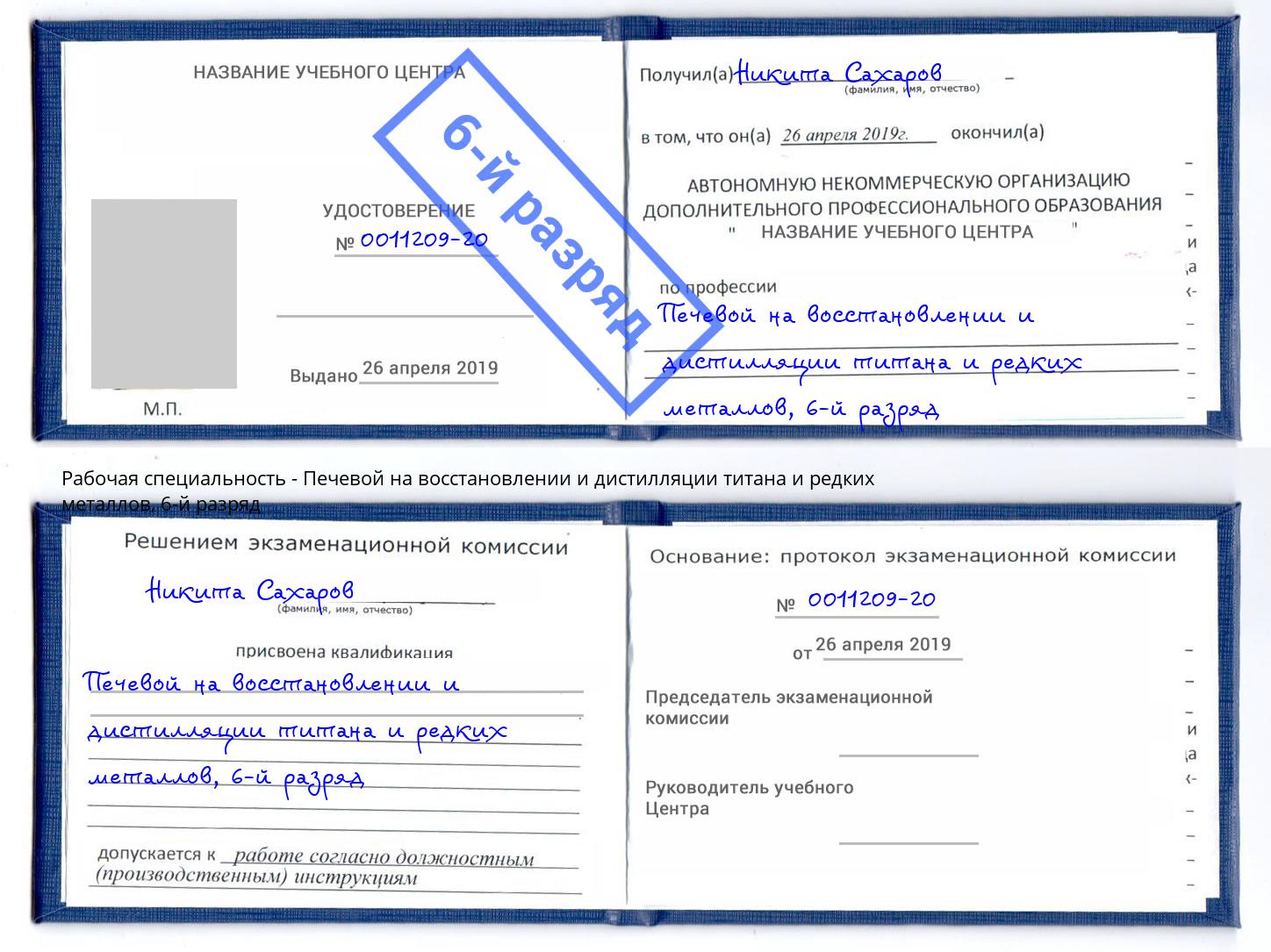 корочка 6-й разряд Печевой на восстановлении и дистилляции титана и редких металлов Искитим