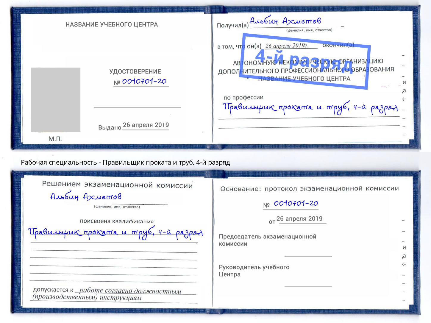 корочка 4-й разряд Правильщик проката и труб Искитим