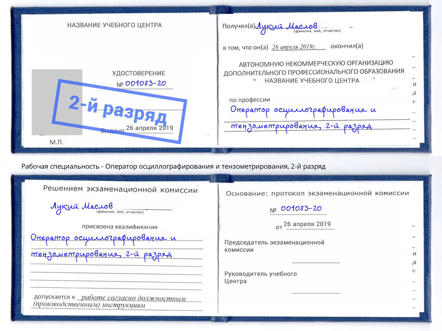корочка 2-й разряд Оператор осциллографирования и тензометрирования Искитим