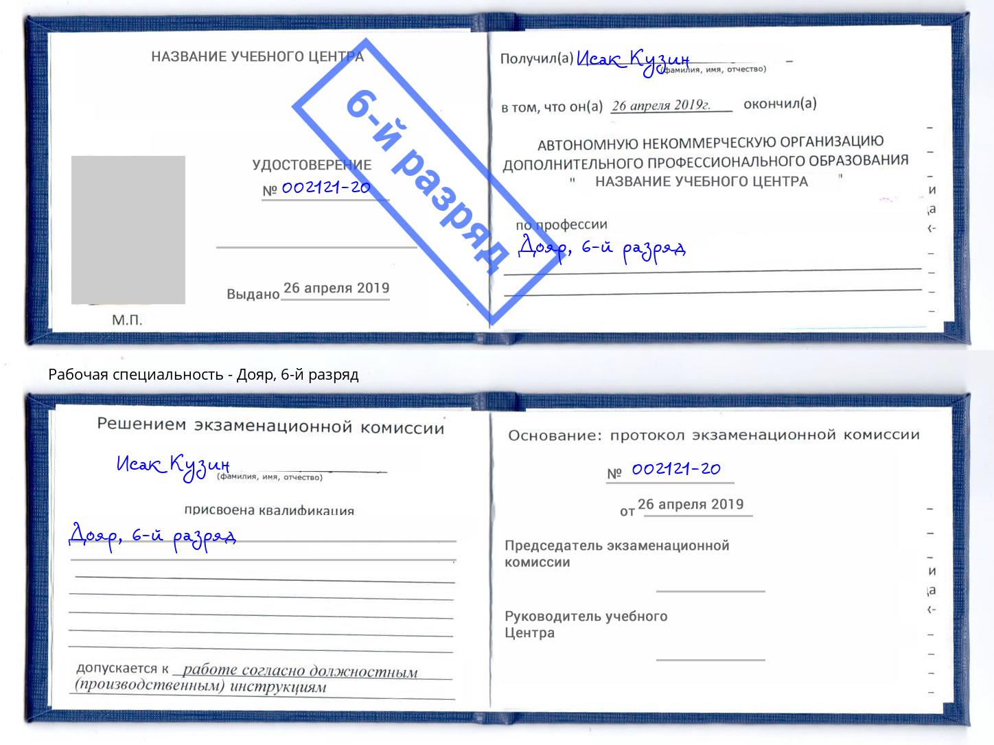 корочка 6-й разряд Дояр Искитим