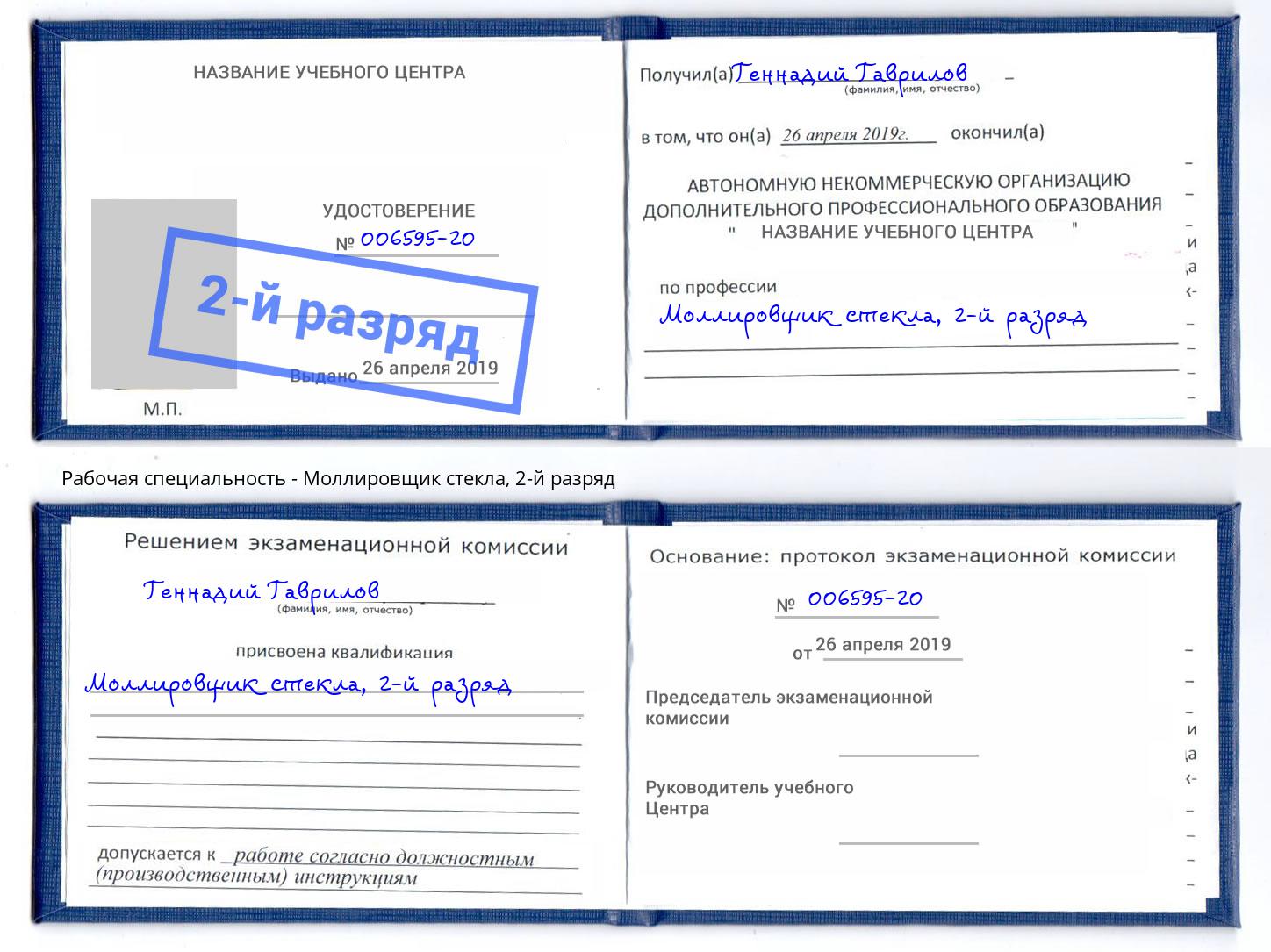 корочка 2-й разряд Моллировщик стекла Искитим