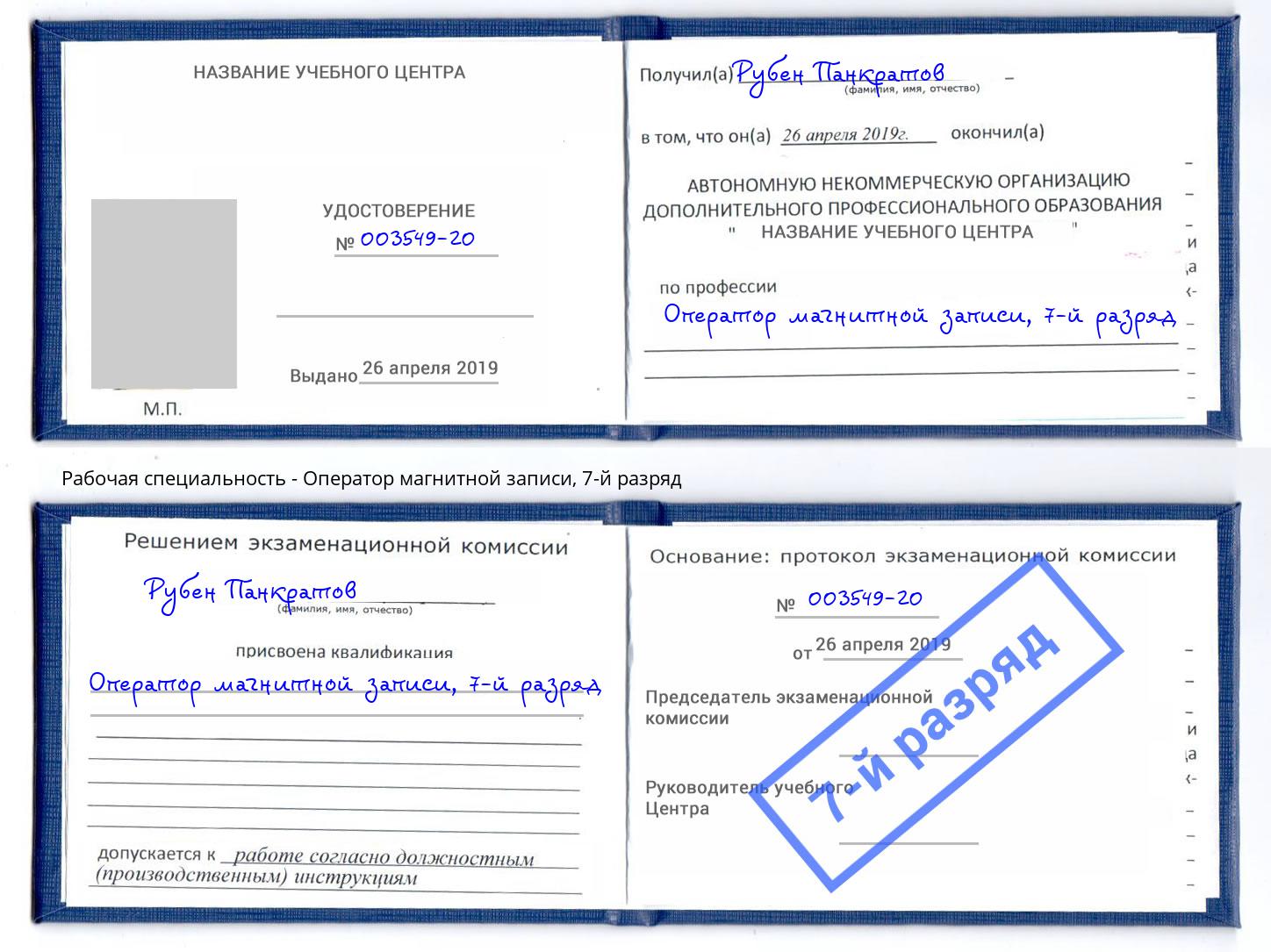 корочка 7-й разряд Оператор магнитной записи Искитим