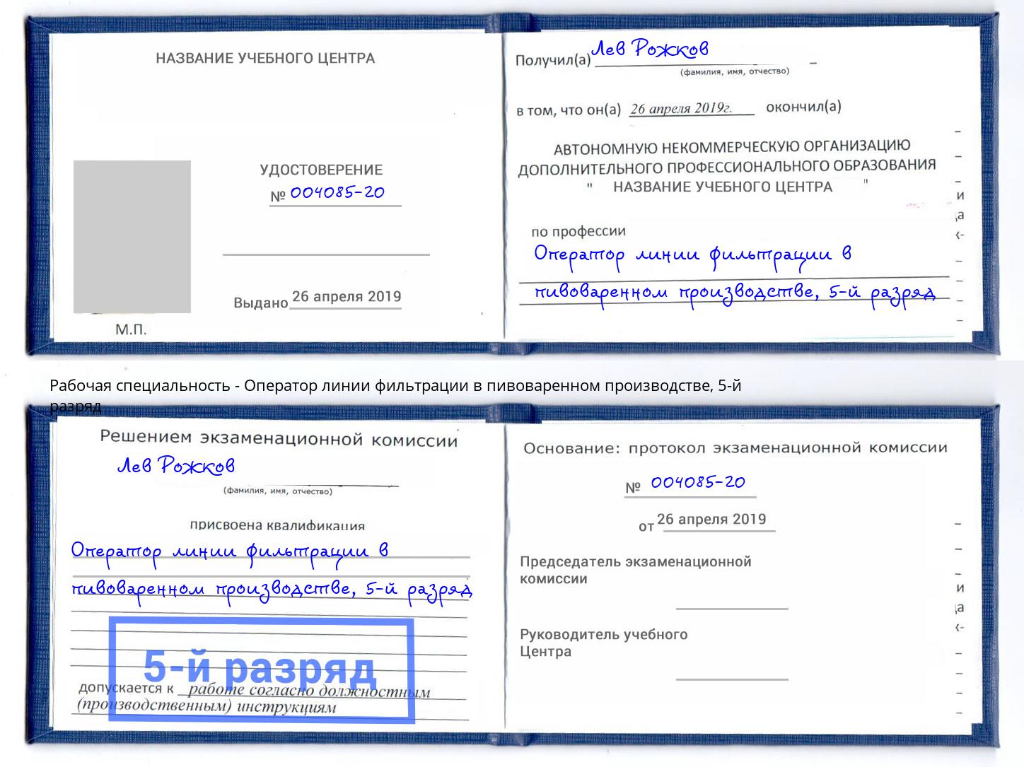 корочка 5-й разряд Оператор линии фильтрации в пивоваренном производстве Искитим