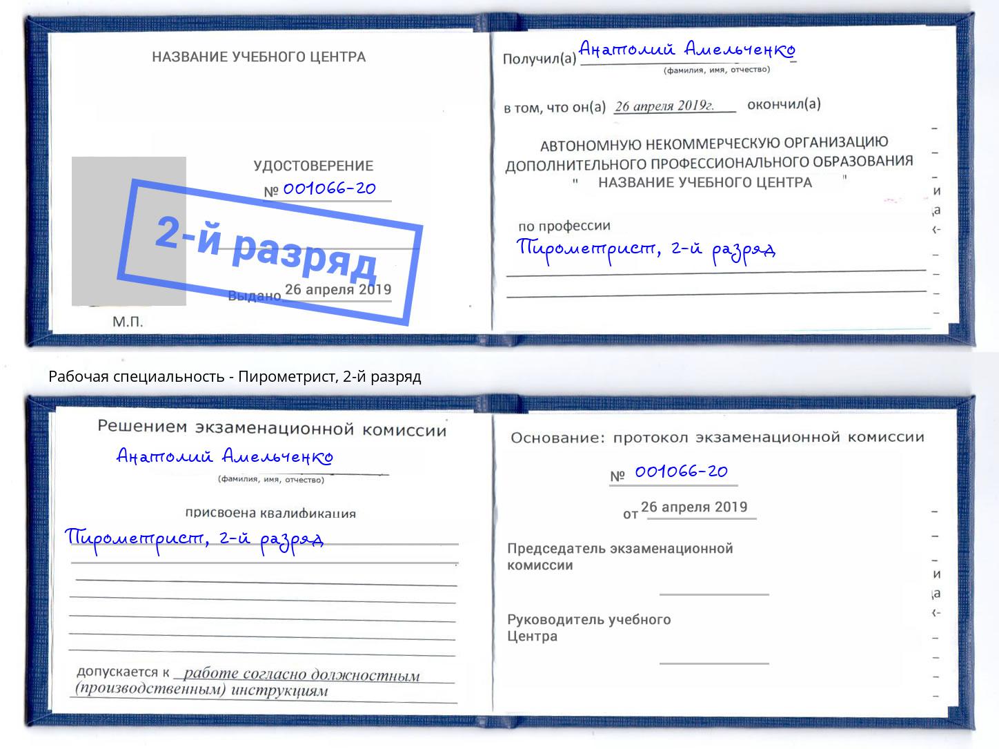 корочка 2-й разряд Пирометрист Искитим