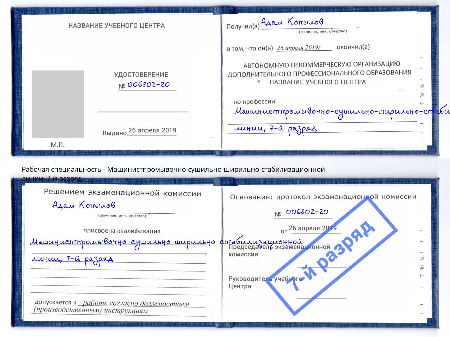 корочка 7-й разряд Машинистпромывочно-сушильно-ширильно-стабилизационной линии Искитим