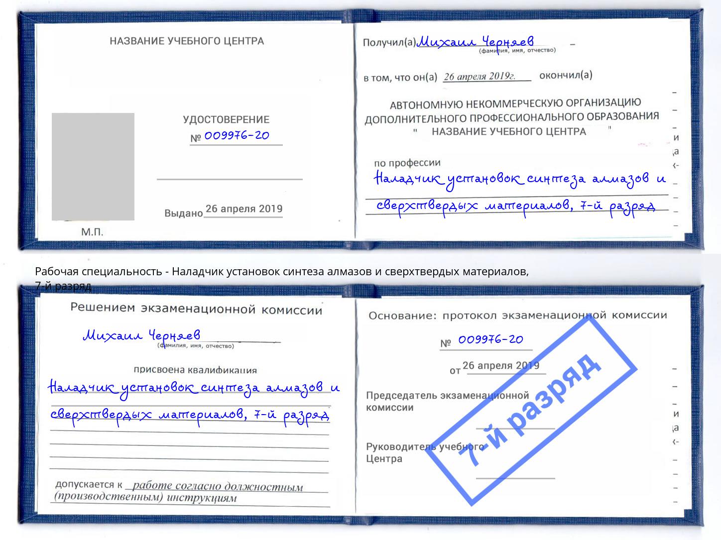 корочка 7-й разряд Наладчик установок синтеза алмазов и сверхтвердых материалов Искитим