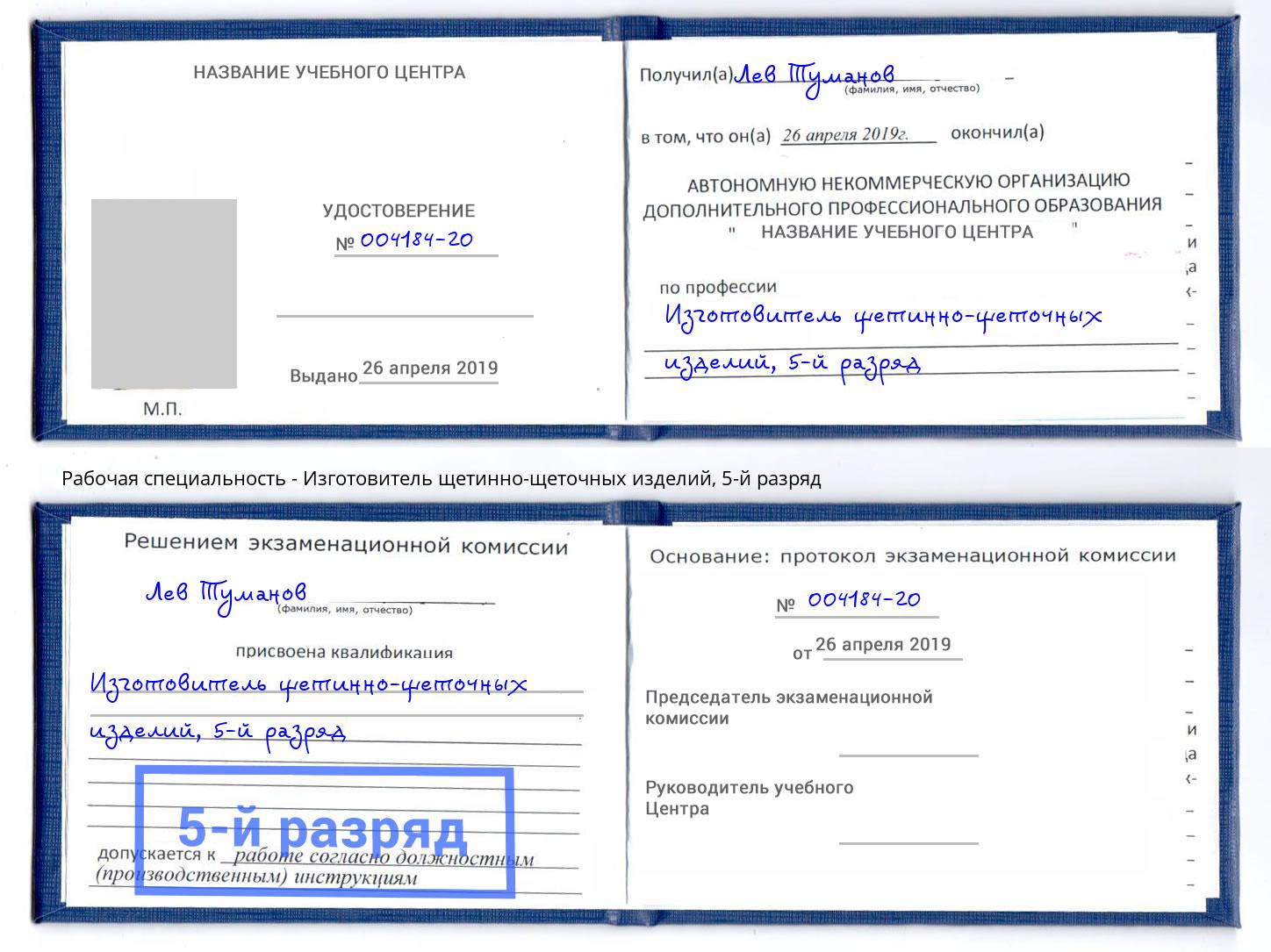 корочка 5-й разряд Изготовитель щетинно-щеточных изделий Искитим