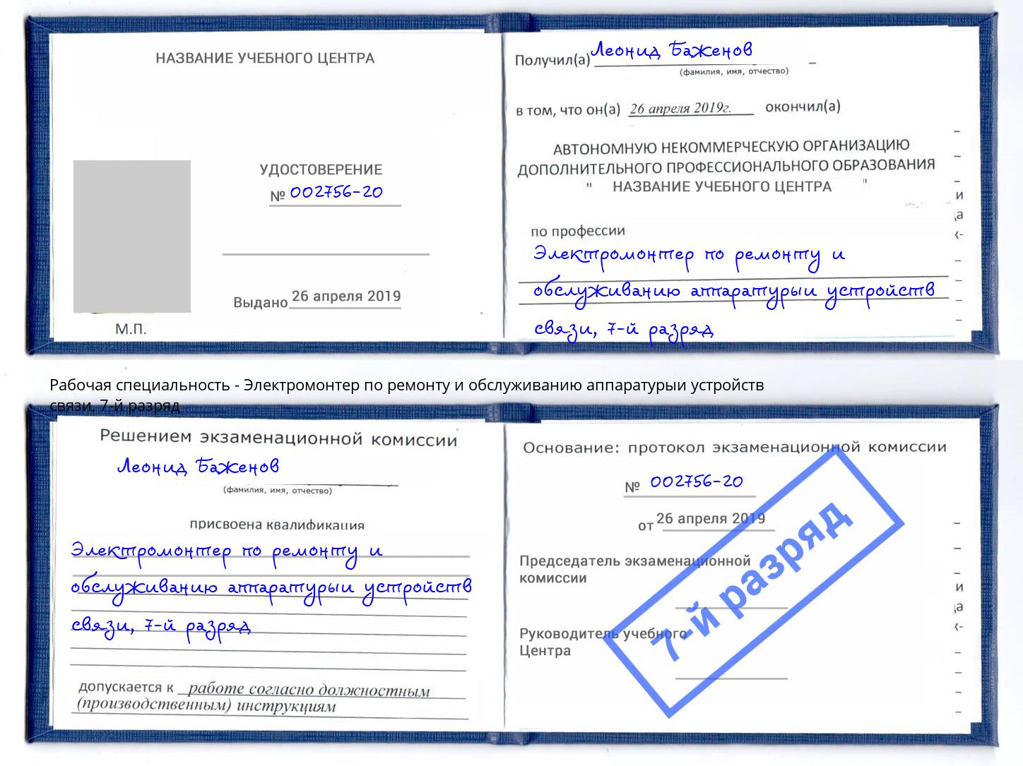 корочка 7-й разряд Электромонтер по ремонту и обслуживанию аппаратурыи устройств связи Искитим