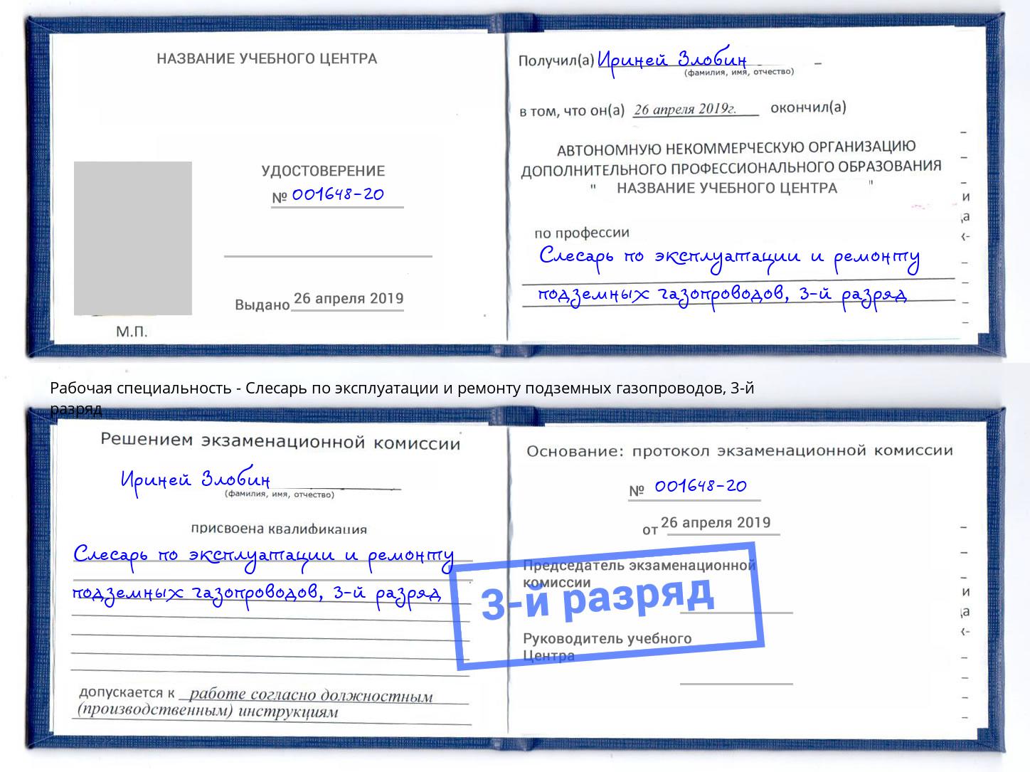 корочка 3-й разряд Слесарь по эксплуатации и ремонту подземных газопроводов Искитим