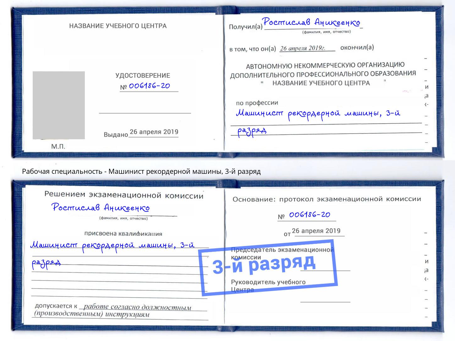 корочка 3-й разряд Машинист рекордерной машины Искитим