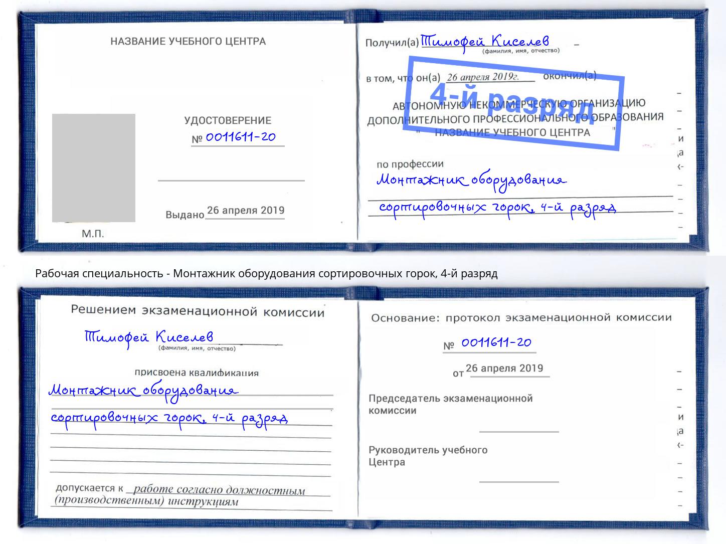 корочка 4-й разряд Монтажник оборудования сортировочных горок Искитим