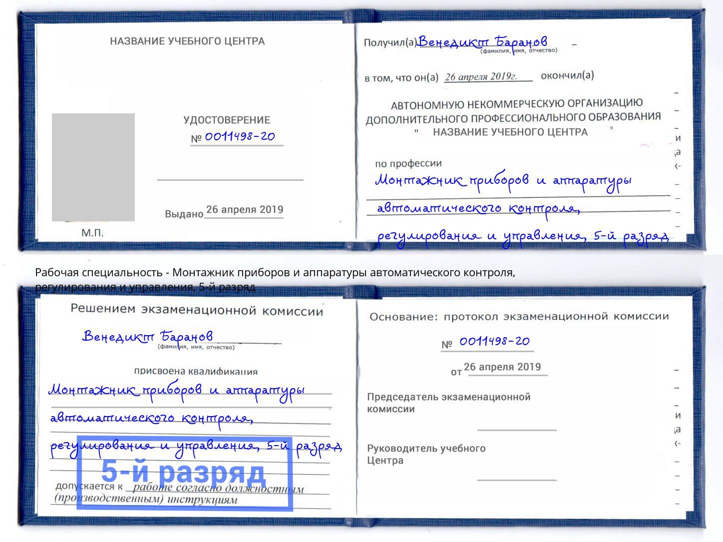 корочка 5-й разряд Монтажник приборов и аппаратуры автоматического контроля, регулирования и управления Искитим