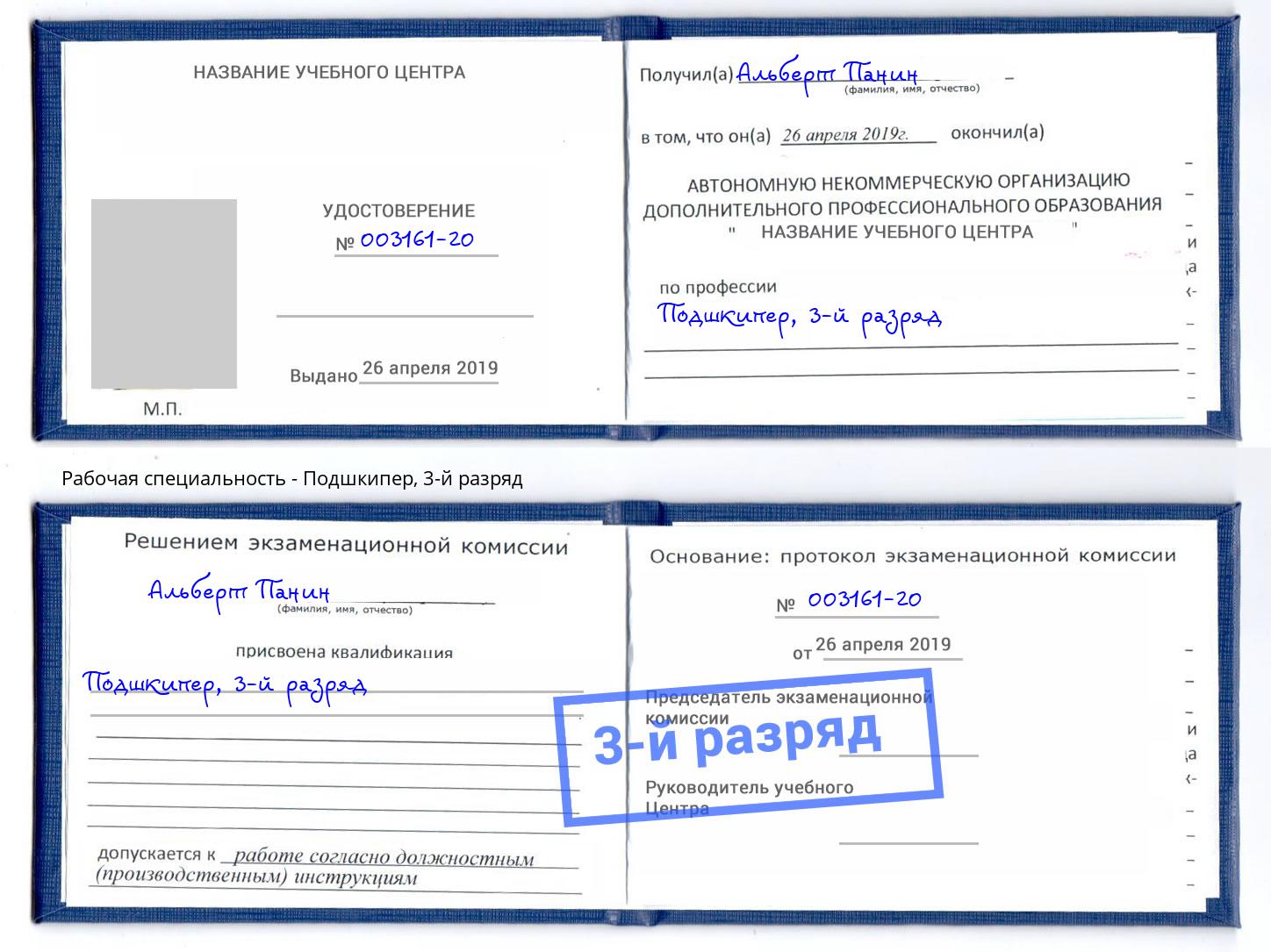 корочка 3-й разряд Подшкипер Искитим