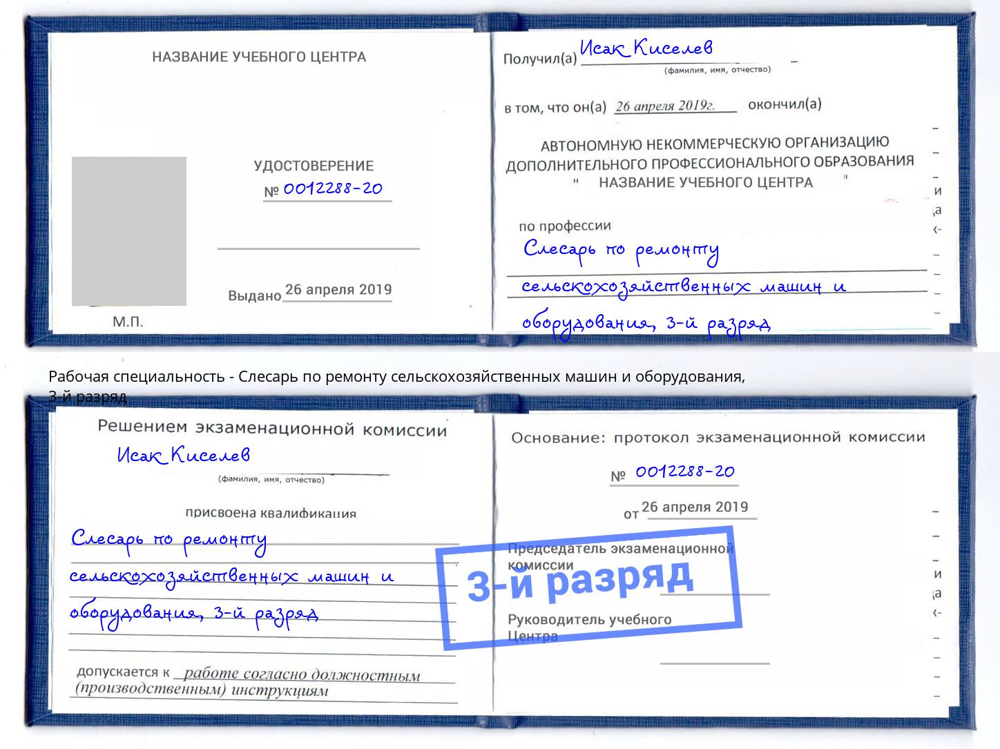 корочка 3-й разряд Слесарь по ремонту сельскохозяйственных машин и оборудования Искитим