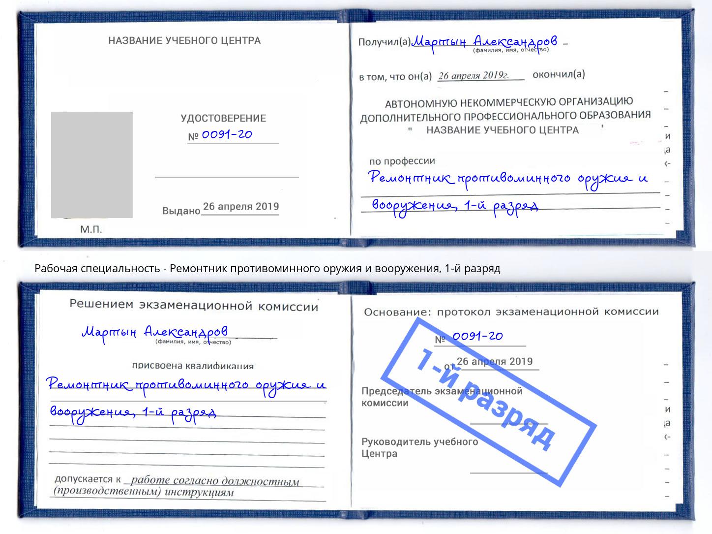 корочка 1-й разряд Ремонтник противоминного оружия и вооружения Искитим