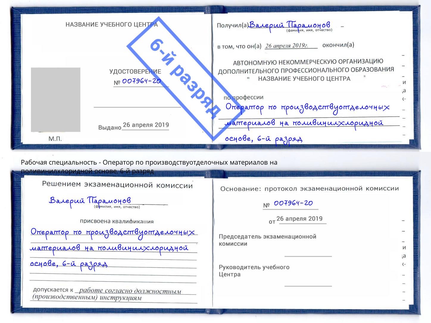 корочка 6-й разряд Оператор по производствуотделочных материалов на поливинилхлоридной основе Искитим