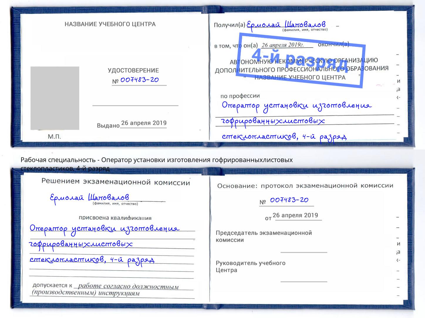 корочка 4-й разряд Оператор установки изготовления гофрированныхлистовых стеклопластиков Искитим
