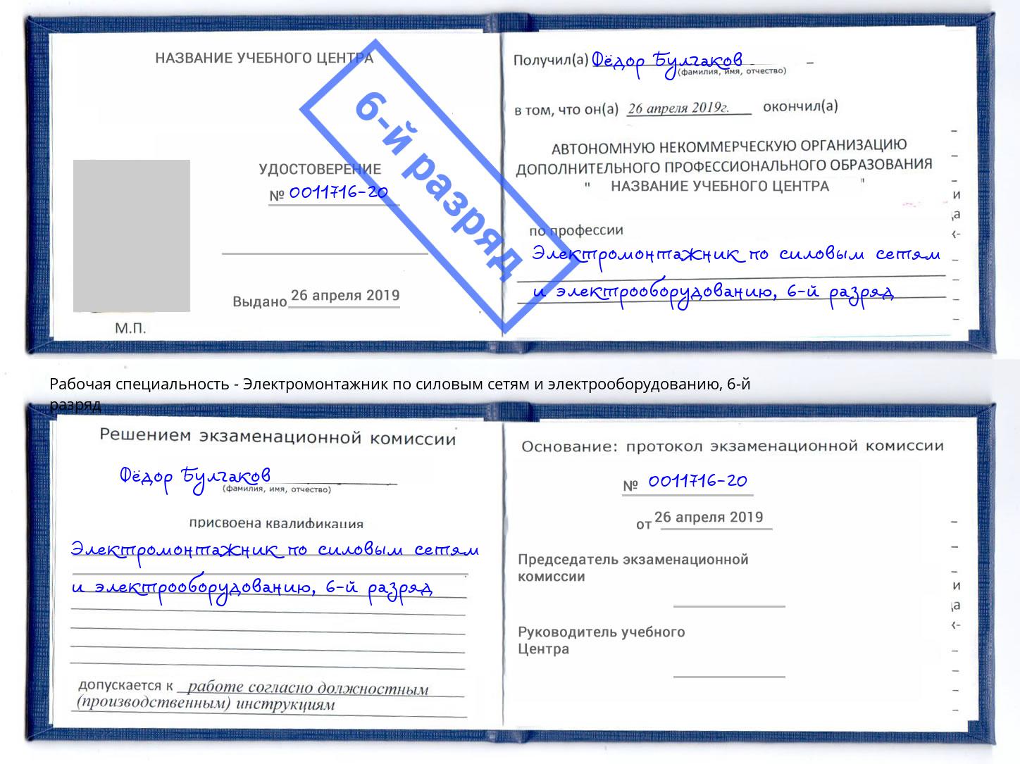 корочка 6-й разряд Электромонтажник по силовым линиям и электрооборудованию Искитим