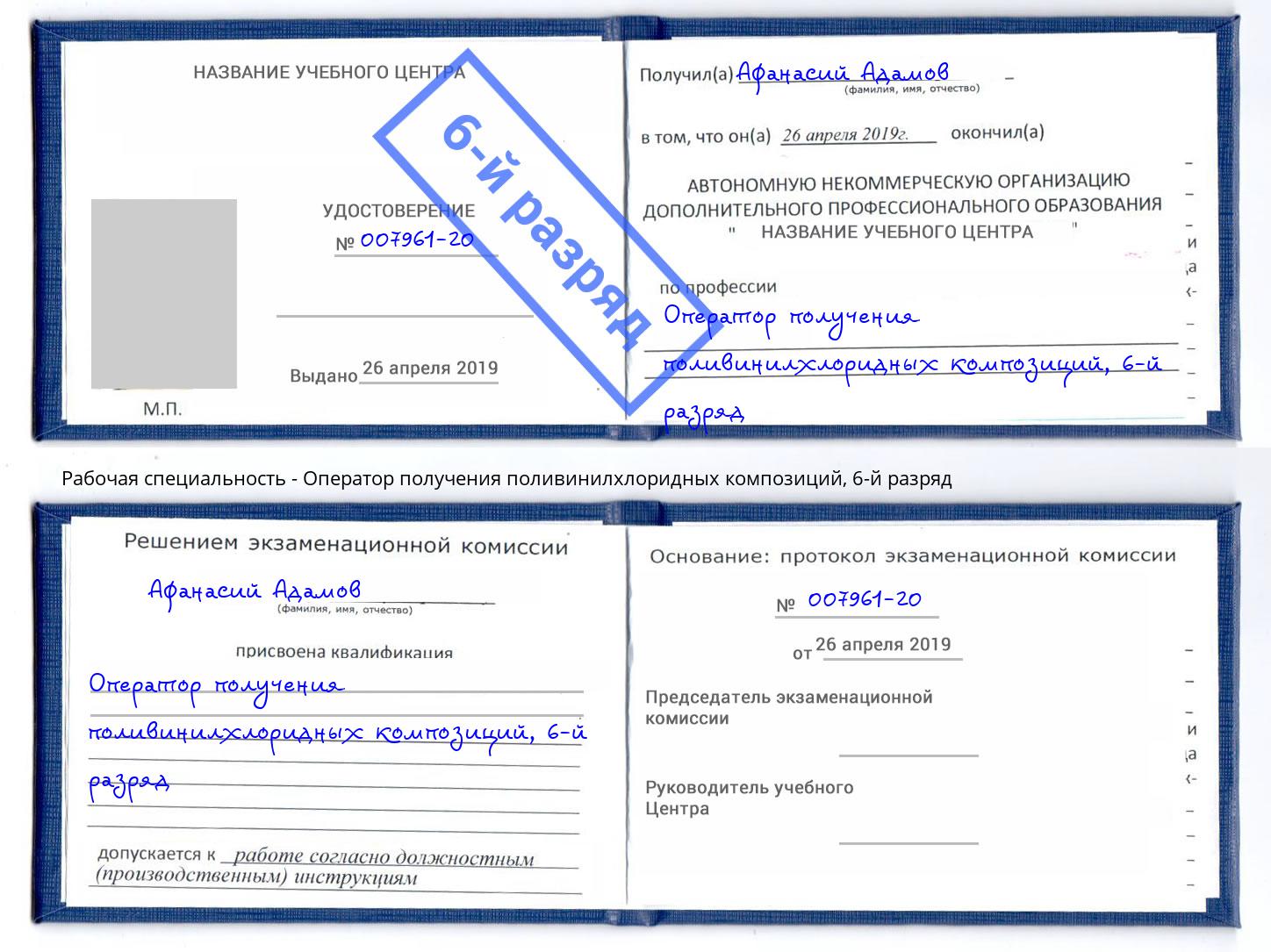 корочка 6-й разряд Оператор получения поливинилхлоридных композиций Искитим