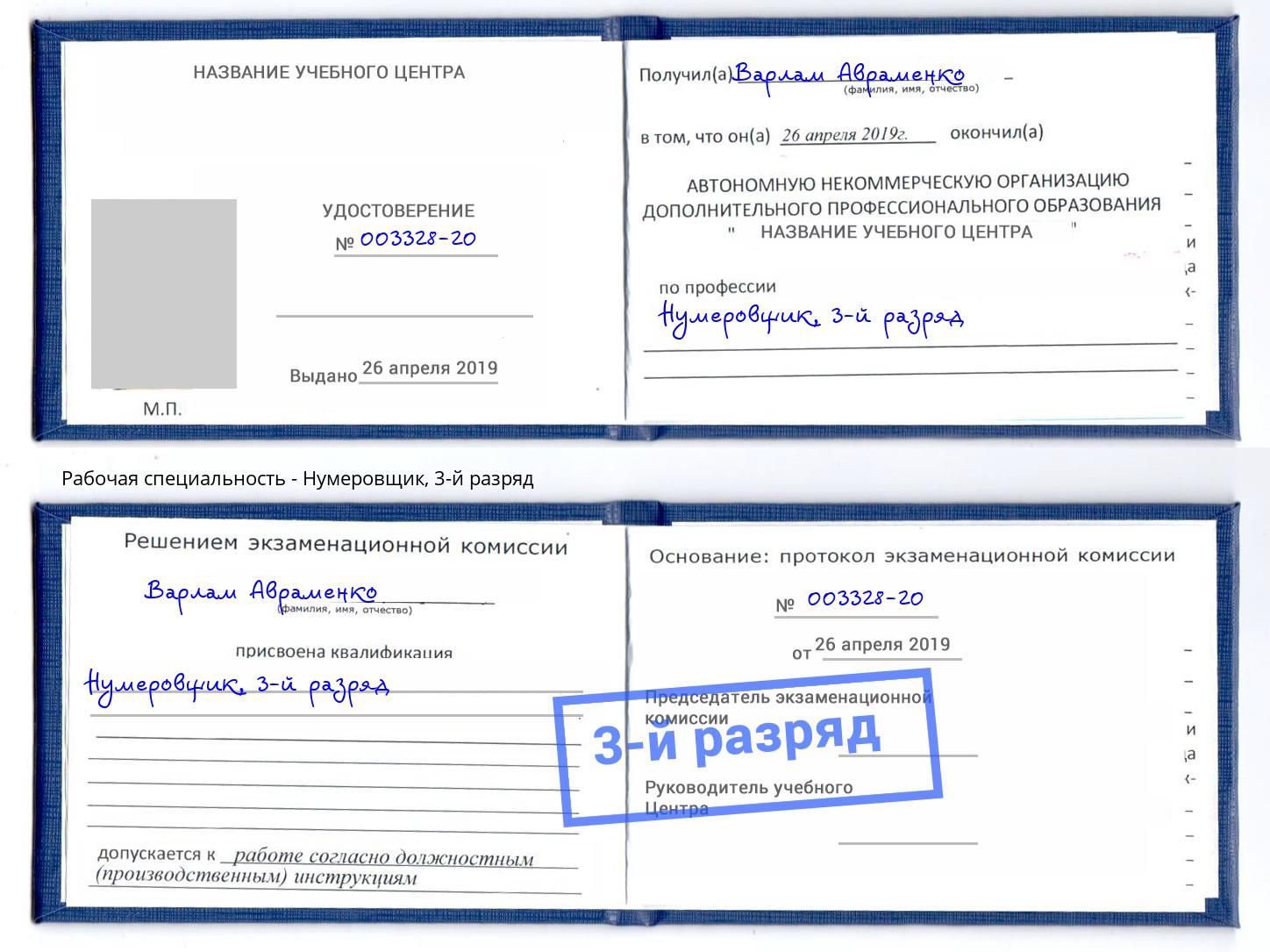 корочка 3-й разряд Нумеровщик Искитим