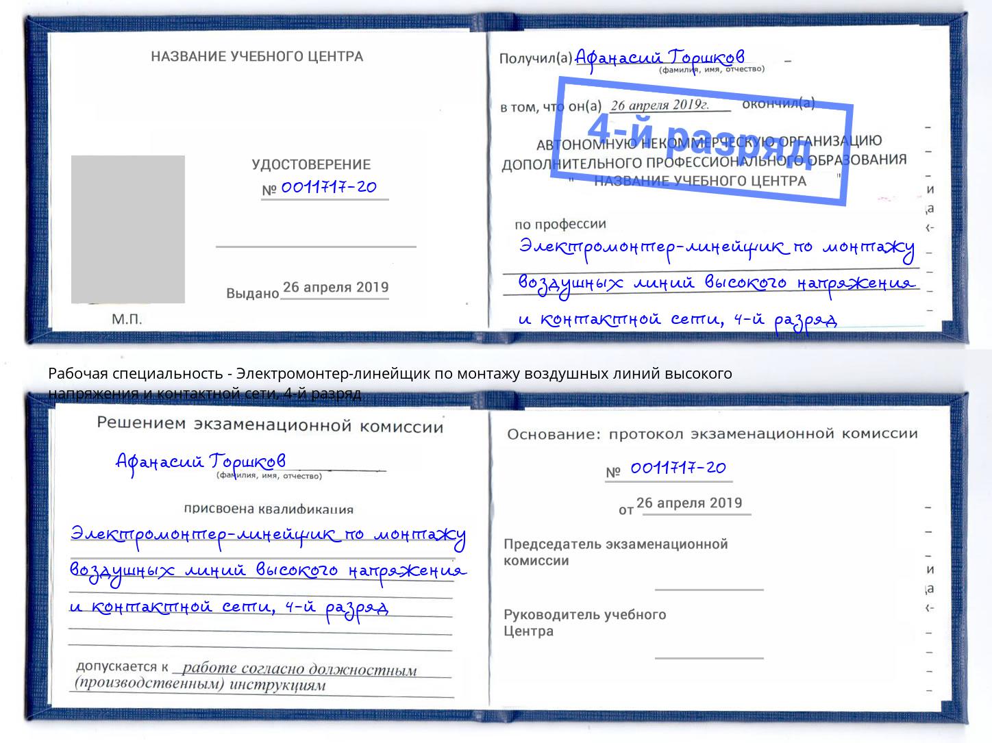 корочка 4-й разряд Электромонтер-линейщик по монтажу воздушных линий высокого напряжения и контактной сети Искитим