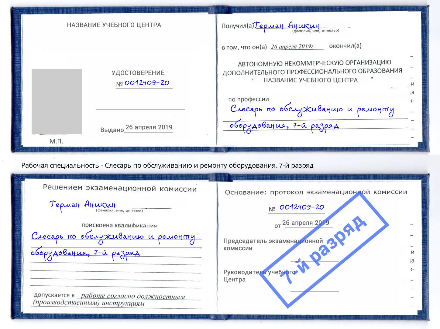 корочка 7-й разряд Слесарь по обслуживанию и ремонту оборудования Искитим