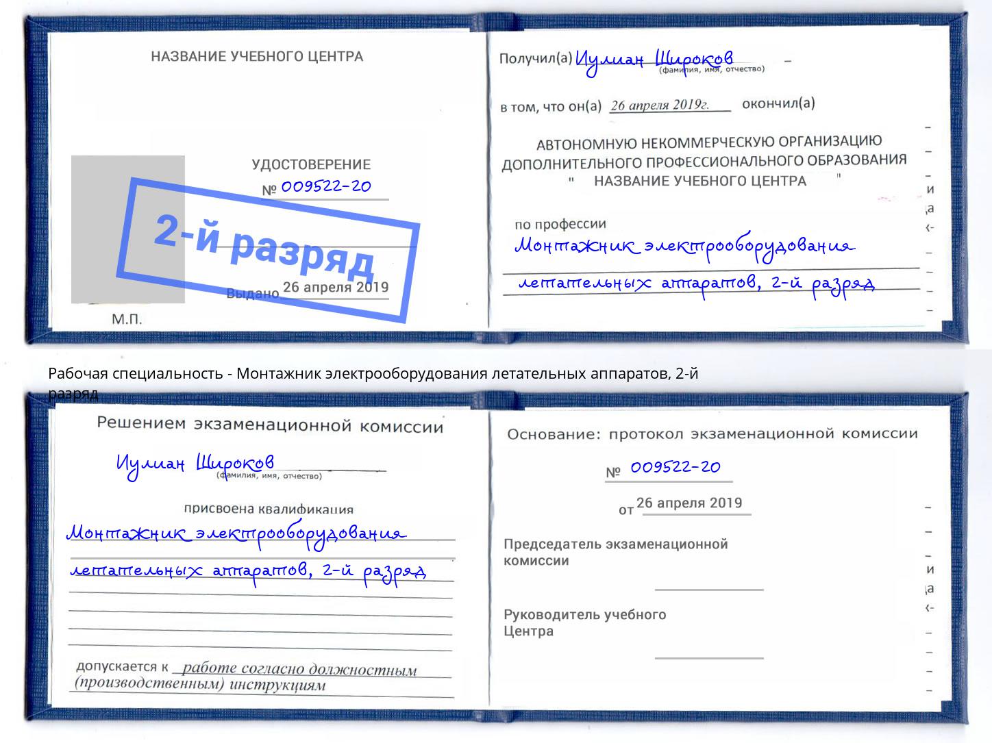 корочка 2-й разряд Монтажник электрооборудования летательных аппаратов Искитим