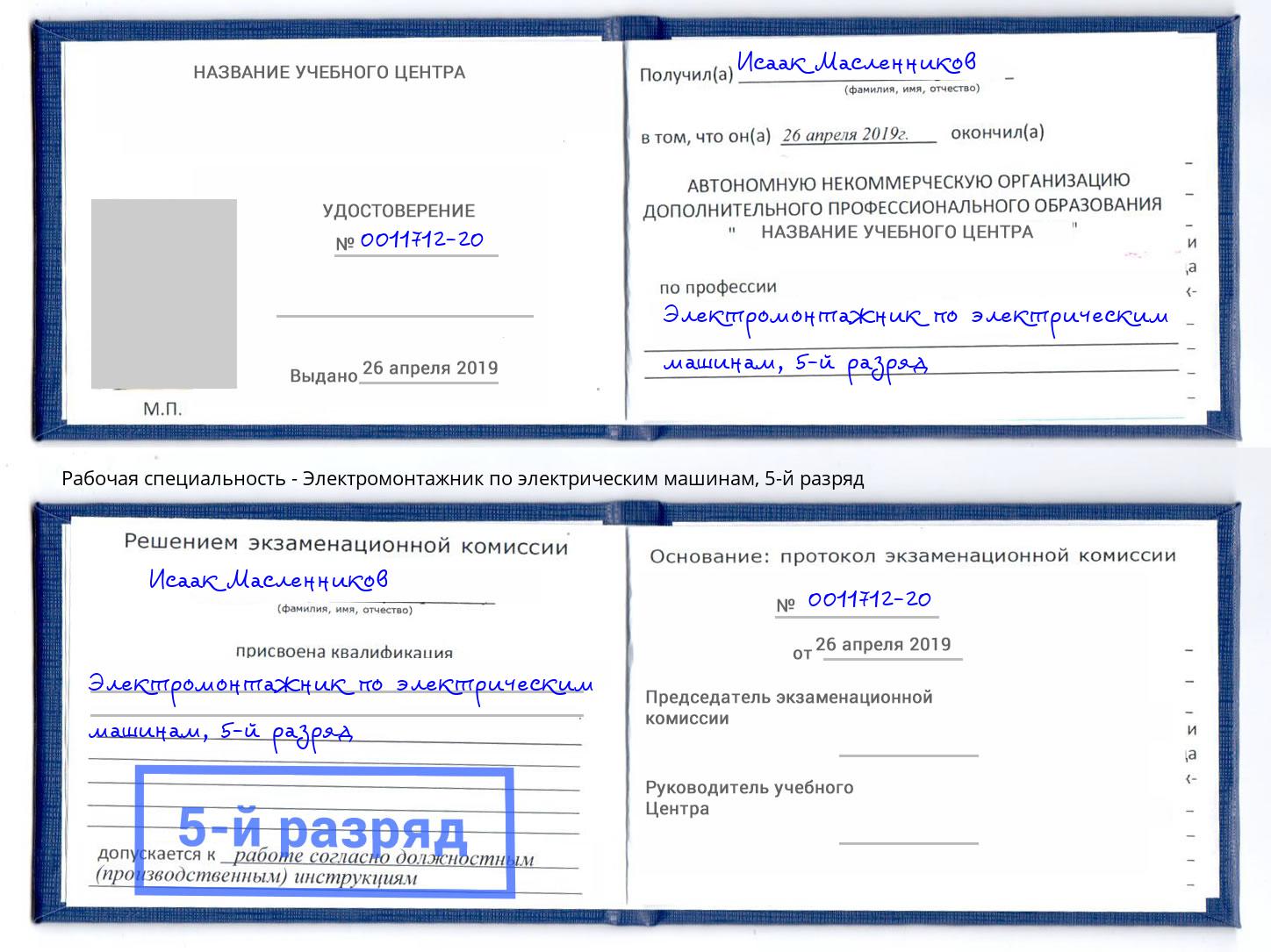 корочка 5-й разряд Электромонтажник по электрическим машинам Искитим